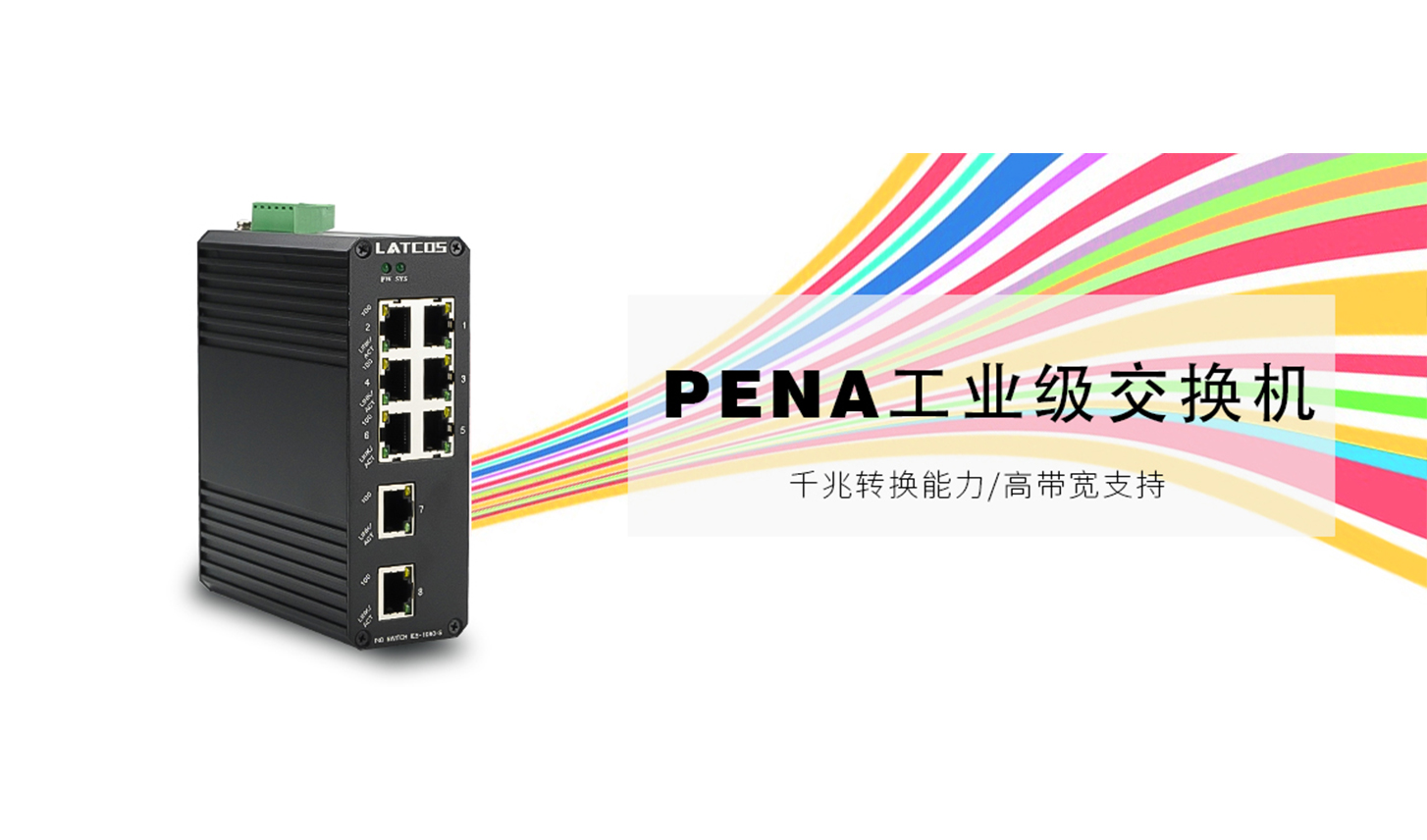 PENA_工業(yè)交換機(jī)（IP40）